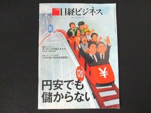 本 No1 00455 日経ビジネス 2015年5月18日号 特集:円安でも儲からない 小松節子 前川治 中本晃 木本茂 野瀬豊 磯部任 人工クモの糸