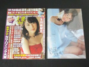 本 No1 00458 EX大衆 2016年1月号 生田絵梨花 新内眞衣 加藤夕夏 白石麻衣 西野七瀬 松村沙友里 衛藤美彩 秋元真夏 斎藤ちはる 付録あり