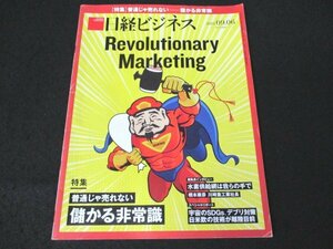 本 No1 00493 日経ビジネス 2021年9月6日号 普通じゃ売れない 儲かる非常識 SDGs デブリ対策 橋本康彦 土屋裕雅 ジョブ型 新業態 仮想空間