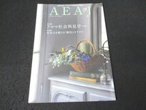 本 No1 00499 AEAJ エーイーエージェイ 2017年9月25日号 アロマ社会科見学 免疫力を整える腸活のすすめ スペアミント セラピスト 視覚習得_画像1