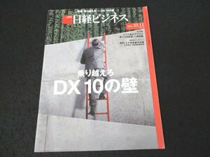 本 No1 00492 日経ビジネス 2021年10月11日号 乗り越えろDX10の壁 ベゾス後のアマゾン「果てなき膨張」へ再起動 阿部比羅夫と白村江の戦い