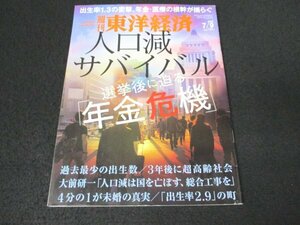 本 No1 00470 週刊東洋経済 2022年7月9日号 迫る年金クライシス 人工減時代の改革プラン 「人口減は国を滅ぼす古い家族観を見直せ」