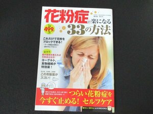 本 No1 00505 花粉症が楽になる33の方法 2016年3月2日 つらい花粉症を今すぐ止める ! セルフケア これだけで花粉をブロックできる ! 飲み薬