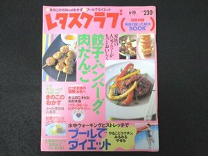 本 No1 00540 レタスクラブ 2003年6月10日号 餃子・ハンバーグ・肉だんご プールでダイエット コーヒー ゼリー 紅茶プリン きのこのレシピ
