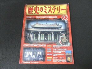 本 No1 00564 週刊 歴史のミステリー 66 2009年5月12日号 歴史検証ファイル ”世界三聖”孔子は聖人君子だったのか? 芸術の裏側 疑惑の真相