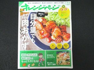 本 No1 00546 オレンジページ 2017年4月2日号 味が決まる〈神だれさえあれば! 目分量でも必ずうまい肉おかず「蒸しゆで」もちもちスパ