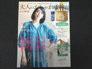 本 No1 00551 大人のおしゃれ手帖 2021年9月号 50代が幸せになる新・食習慣 はっか油のススメ 快適おしゃれ服 最新サブスク 晩夏の読書案内