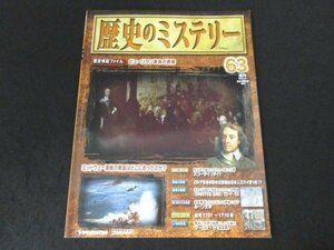 本 No1 00567 週刊 歴史のミステリー 63 2009年4月21日号 ミッドウェー海戦 ピューリタン革命 マーカス・サミュエル スコータイ ルーン文字