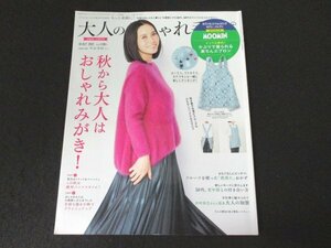 本 No1 00576 大人のおしゃれ手帖 2021年10月号 中谷美紀 秋から大人はおしゃれみがき! 50代、更年期との付き合い方 木村多江 大人の加賀