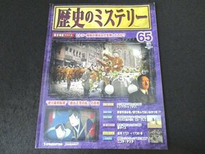 本 No1 00570 週刊 歴史のミステリー 65 2009年5月5日号 ヒトラー暗殺計画はなぜ失敗したのか? ニコラ・ステラ トンブトゥ（マリ）