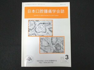 本 No1 00585 日本口腔腫瘍学会誌 第26巻 第3号 2014年9月15日 前腕皮弁による再建舌および舌部分切除後の舌の知覚に関する検討 下顎再建