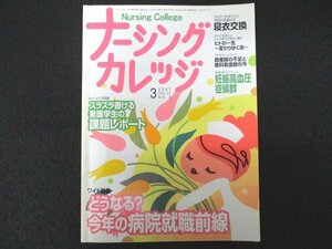 本 No1 00605 ナーシングカレッジ 2007年3月号 寝衣交換 吐血 下血 妊娠高血圧症候群 助産師 産科看護師 社会保障制度 アセスメント 片頭痛