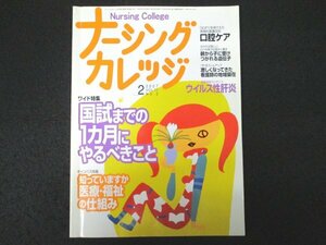 本 No1 00606 ナーシングカレッジ 2007年2月号 国試までの1カ月にやるべきこと 医療・福祉の仕組み 口腔ケア 遺伝子 看護師の地域偏在