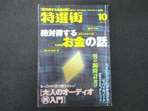 本 No1 00618 特選街 2007年10月号 男の腕時計選び 大人のオーディオ再入門 ハイビジョンビデオカメラ モバイルノート 電子マネー 生命保険