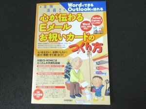 本 No1 00620 心が伝わるEメールお祝いカードのつくり方 平成15年4月25日 気持ちが伝わるお祝いカードを作る！心が伝わるEメールをつくる