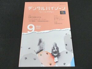 本 No1 00621 デンタルハイジーン 2021年9月号 術者の体を守るインスツルメンテーション ハードルの高いたばこの因子 超高齢社会の視点