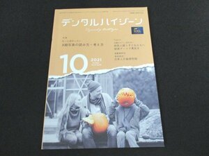 本 No1 00622 デンタルハイジーン 2021年10月号 X線写真の読み方・考え方 病気と闘う子どもたちへ 壁画アートで勇気を 日本人の歯根形態