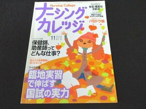 本 No1 00635 ナーシングカレッジ 2006年11月号 臨地実習で伸ばす国試の実力 バセドウ病 進化する医療機器に強くなるには 母性看護学