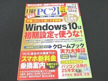 本 No1 00678 日経PC21 2021年5月号 不満・ストレス根こそぎ解消! Windows10は初期設定で使うな! クロームブック実力大検証 スマホ新料金_画像1