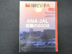 本 No1 00681 日経ビジネス 2021年11月8日号 ANA・JAL 苦闘の600日 第2特集 長期・コツコツはもう古い? 変わる住宅ローンの常識