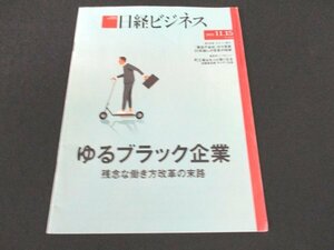 本 No1 00670 日経ビジネス 2021年11月15日号 ゆるブラック企業 キャノン電子 製造子会社から変貌 アスリートの脳を分析 最低賃金と雇用