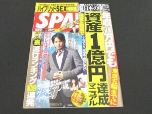 本 No1 00661 週刊SPA! スパ 2013年12月31日・1月7日合併号 岡田准一 東京五輪までに年収500万男でも投資&副業で資産1億円達成マニュアル