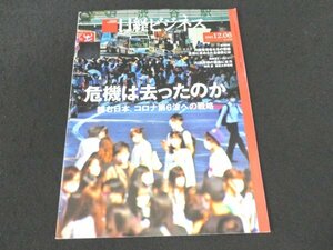 本 No1 00674 日経ビジネス 2021年12月6日号 危機は去ったのか 緩む日本、コロナ第6波への戦略 内部告発者たちの警鐘 人協働ロボット