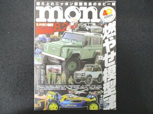 本 No1 00695 mono モノ・マガジン 令和4年8月2日 燃やせ模型魂 京商＆タミヤの注目最新RCカー ツインスターに憧れて 変わり種プラモ大集合