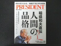 本 No1 00696 PRESIDENT プレジデント 2022年12月2日号 稲盛和夫直伝人間の品格 厳しく叱ることは、なぜ必要なのか? 夢と願いを叶える方法_画像1