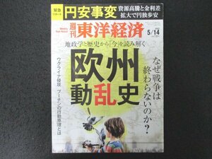 本 No1 00682 週刊東洋経済 2022年5月14日号 地政学と歴史から「今」を読み解く欧州動乱史 円安事変 資源高騰と金利差拡大で円独歩安