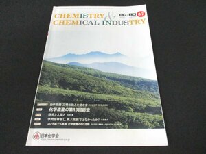本 No1 00711 CHEMISTRY & CHEMICAL INDUSTRY 化学と工業 2022年7月号 化学遺産 放射化学 新規ナノ物質 熱力学