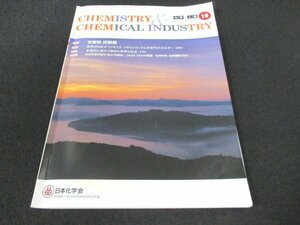 本 No1 00710 CHEMISTRY & CHEMICAL INDUSTRY 化学と工業 2021年10月号 ナノ構造 次世代エネルギー フッ化酸化物