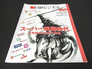 本 No1 00720 日経ビジネス 2022年4月18日号 No.2137 特集:スーパー戦国時代 大再編を生き抜く知略 制度改正で中小企業にDXの波 山口絵里子