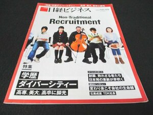 本 No1 00729 日経ビジネス 2021年8月9日号 学歴ダイバーシティー高専、美大、高卒に脚光 創薬、敗れざる者たち日本発の革新が芽吹く