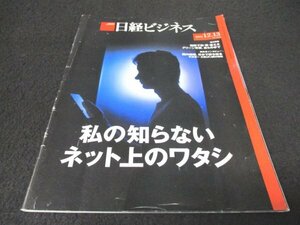 本 No1 00723 日経ビジネス 2021年12月13日号 私の知らないネット上のワタシ 建設で創・蓄・省エネグリーン革新、自らの手で 半沢淳一