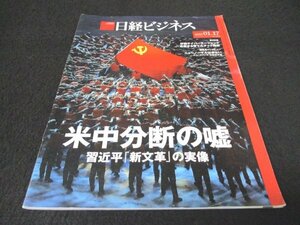 本 No1 00722 日経ビジネス 2022年1月17日号 No.2124 特集:米中分断の嘘 好調サイバーエージェント危機から育てたテック路線 藤田晋 野田毅