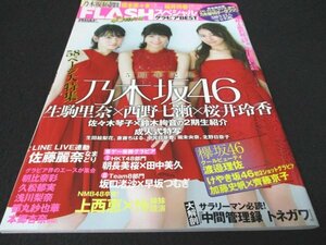 本 No1 00734 FLASHスペシャル グラビアBEST 2017年3月20日増刊号 乃木坂46 生駒里奈 西野七瀬 桜井玲香 佐々木琴子 鈴木絢音 橋本奈々未