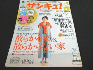 本 No1 00755 サンキュ! 2018年10月号 散らかる家・散らからない家 年末までにあと10万円貯める 家事の効率化 食べても太らない生活習慣