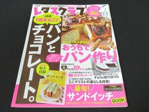 本 No1 00747 レタスクラブ 2016年2月10日号 おうちでパン作り ちぎりパン 塩パン おかずとスープ 友チョコ 彼チョコ ミニマリスト 花粉症