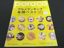 本 No1 00740 poroco ポロコ 2021年3月号 読者が選んだ!グルメランキング年間ベスト30 賢くオシャレに楽しむ新生活 春のオススメサロン_画像1