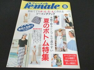 本 No1 00744 female フィーメィル 1993年8月号 巻きスカート 夏のボトム特集 人気スタイルベスト10 ソーイング デザイン 手作り自慢 採寸