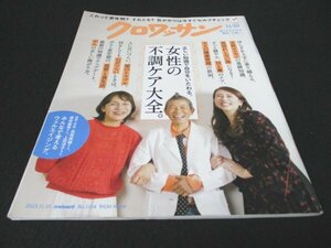 本 No1 00762 クロワッサン 2023年11月10日号 女性の不調ケア大全。 ウェルエイジング ガンの正しい怖がり方。 気になる尿トラブル相談室。