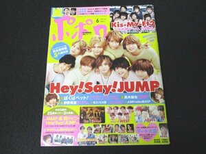 本 No1 00765 ポポロ 2016年6月号 Hey!Say!JUMP 大野智 松本潤 千葉雄大 福士蒼汰 中山優馬 森田剛 香取慎吾 伊野尾慧 高木雄也 SixTONES