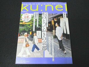 本 No1 00769 ku:nel クウネル 2023年11月号 私のとっておきの京都 京中華 ヤマザキマリ マイ定番 島田順子 松浦弥太郎 愛犬 愛猫 京の食材