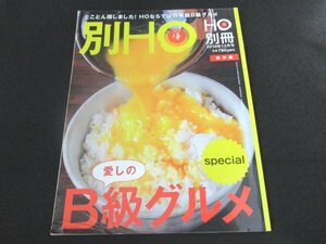 本 No1 00781 HO ほ 別冊 2010年12月号 とことん探しました! HOならではの発掘B級グルメ 愛しのB級グルメ special 激安メニューの底力