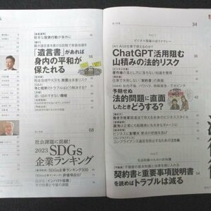 本 No1 00685 週刊東洋経済 2023年7月8日号 生き残るための法律術 ChatGPT 法的リスク 著作権 契約書 働き方改革 情報漏洩 トラブル 遺言書の画像2