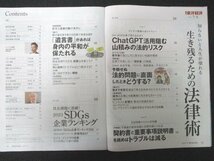 本 No1 00685 週刊東洋経済 2023年7月8日号 生き残るための法律術 ChatGPT 法的リスク 著作権 契約書 働き方改革 情報漏洩 トラブル 遺言書_画像2