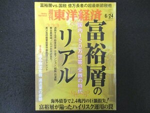 本 No1 00686 週刊東洋経済 2023年6月24日特大号 富裕層のリアル 海外債券投資の罠 資産家の実像 スタートアップの期待と逆風 運送業の憂鬱