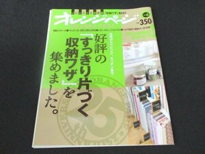 本 No1 00793 オレンジページ 2013年4月8日 収納三大ルール もったいない空間攻略&活用術 冷蔵庫&キッチンのこまものすっきり収納術 