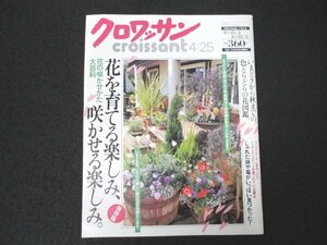 本 No1 00770 クロワッサン 1997年4月25日号 花の咲かせ方大百科 花を育てる楽しみ、咲かせる楽しみ。色とりどりの花図鑑 コンテナガーデン